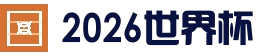 2026国际足联世界杯 - 官方中文网站