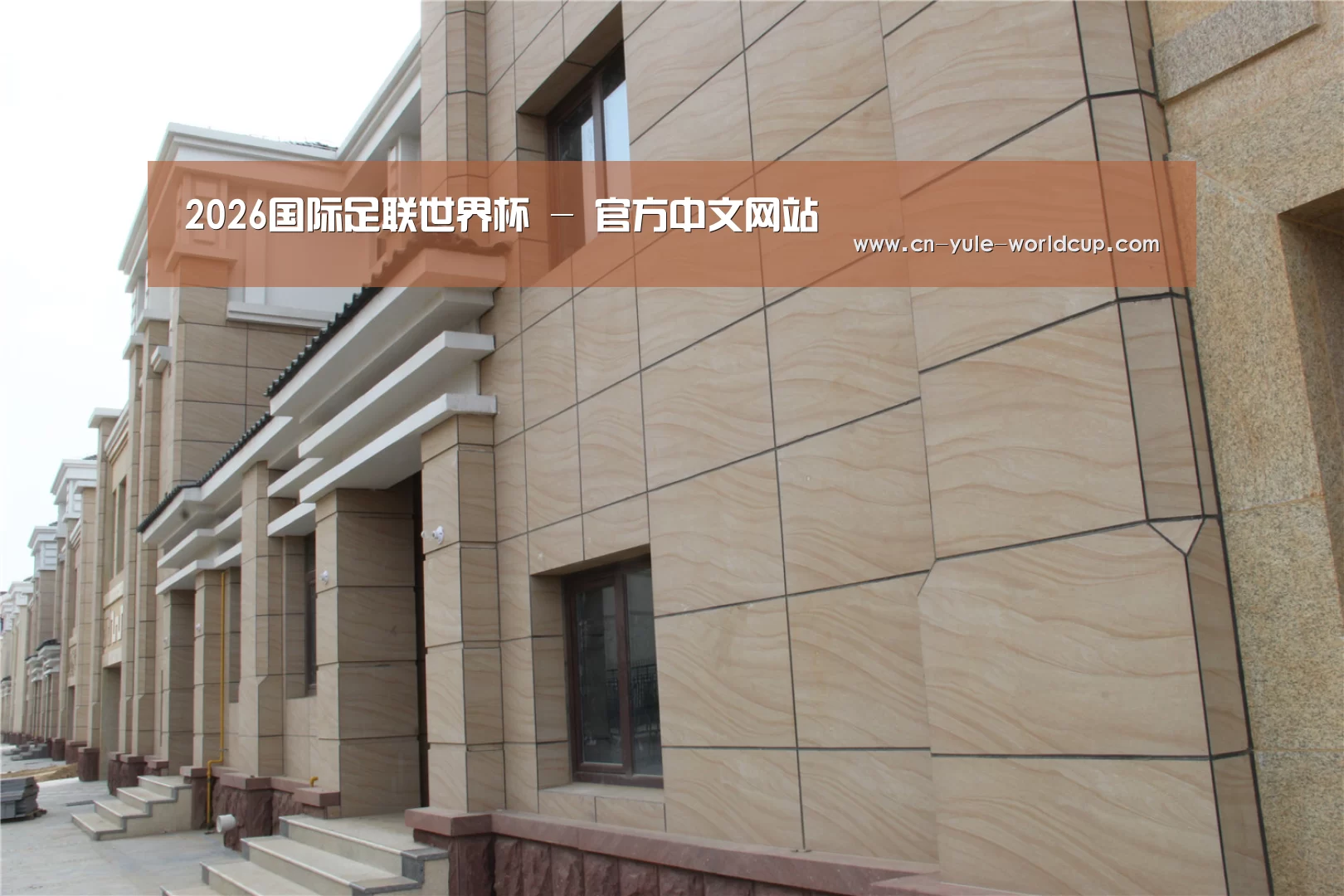 山东湖滨泰和公馆(图1)