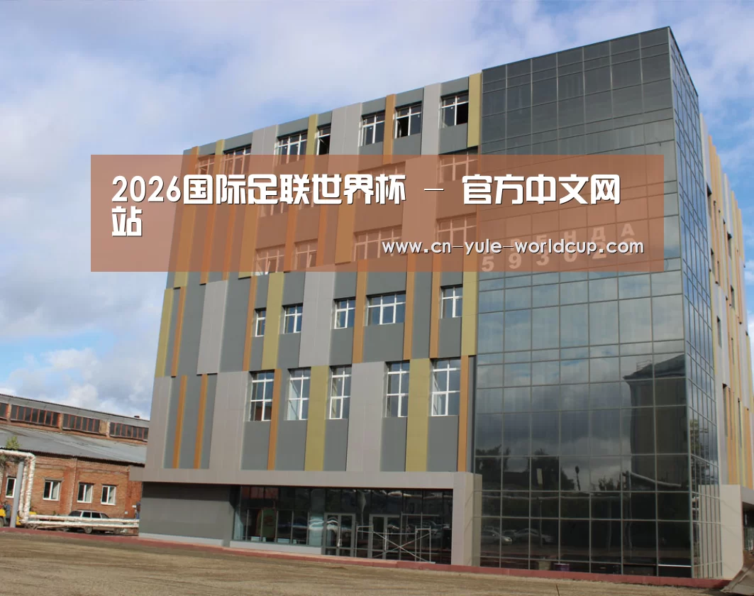 俄罗斯克麦罗沃洲办公楼(图1)
