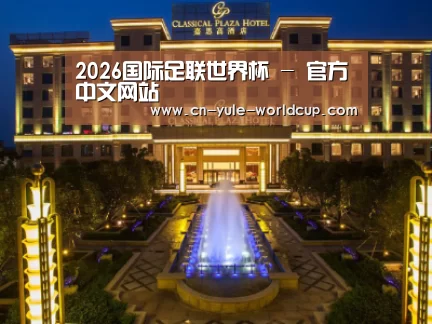 广东嘉思高酒店
