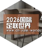2026世界杯以专业化产品制胜