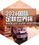 2026世界杯中德合璧 实力可鉴