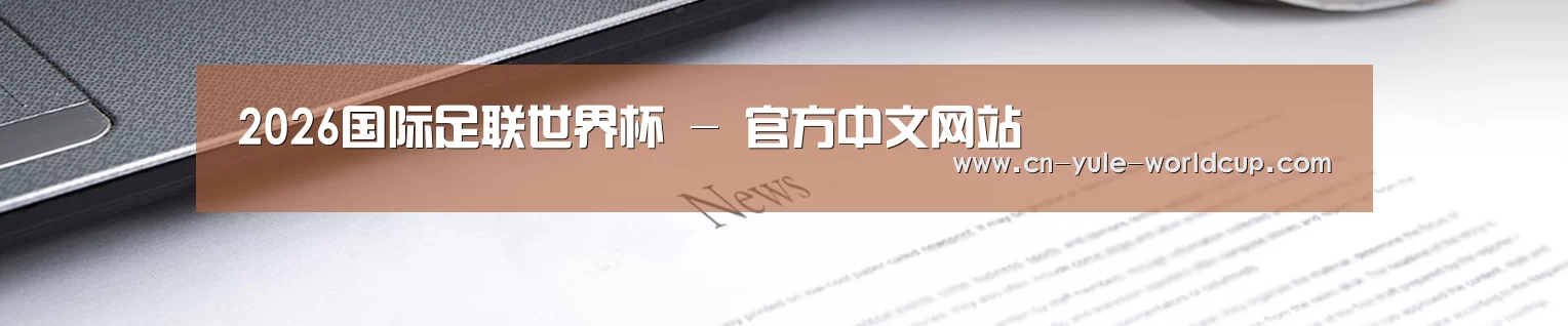 2026国际足联世界杯 - 官方中文网站