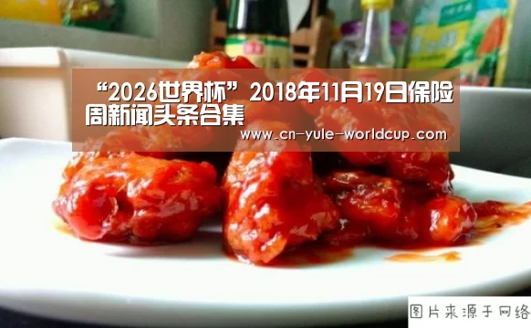 “2026世界杯”2018年11月19日保险周新闻头条合集