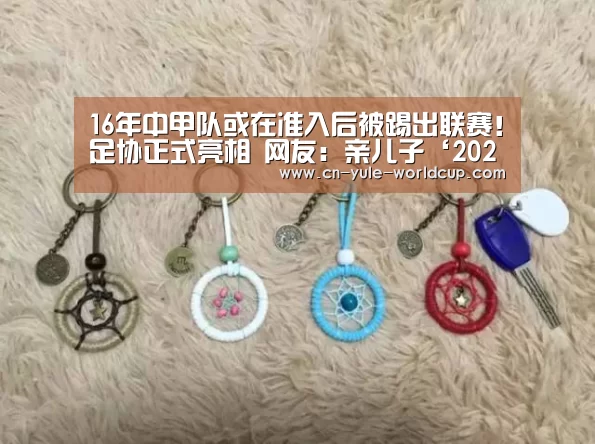 16年中甲队或在准入后被踢出联赛!足协正式亮相 网友:亲儿子‘2026世界杯官网’(图1) 世界杯网站
