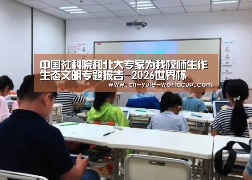 中国社科院和北大专家为我校师生作生态文明专题报告-2026世界杯(图2) 世界杯网站