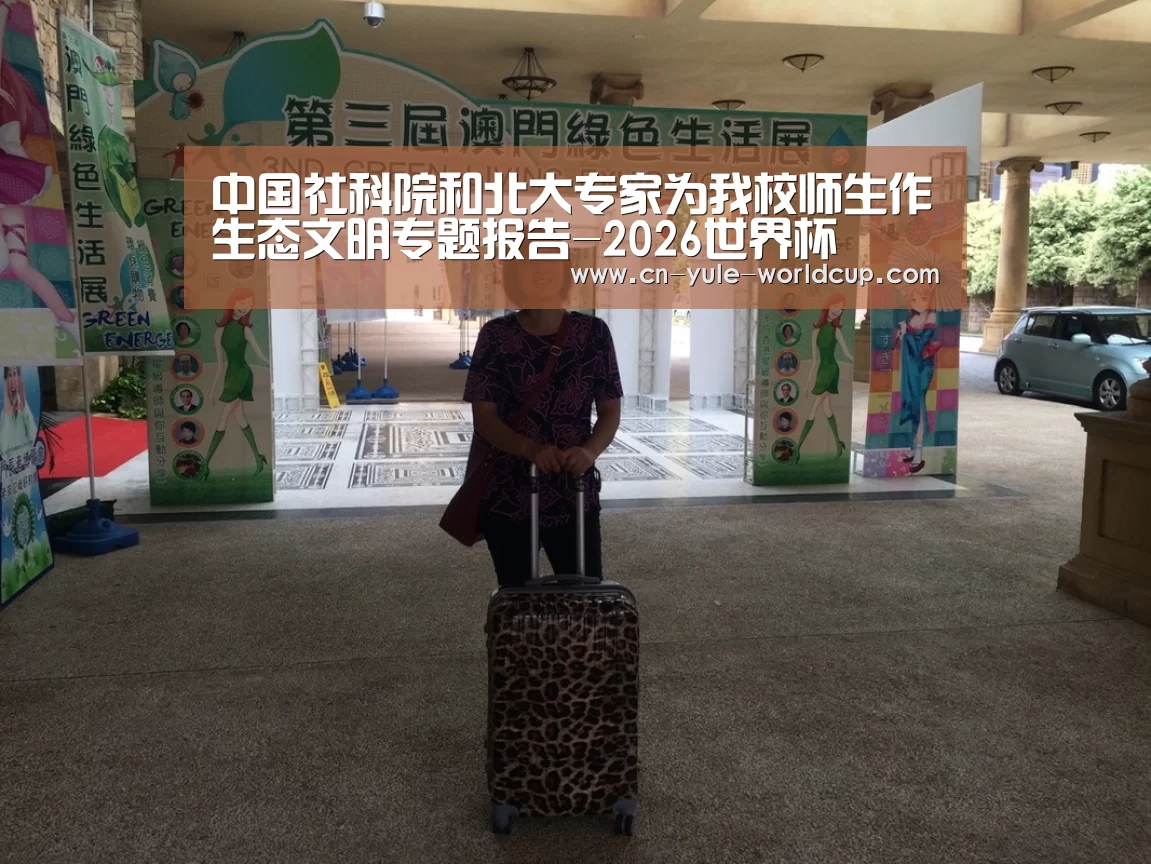 中国社科院和北大专家为我校师生作生态文明专题报告-2026世界杯(图4) 世界杯网站