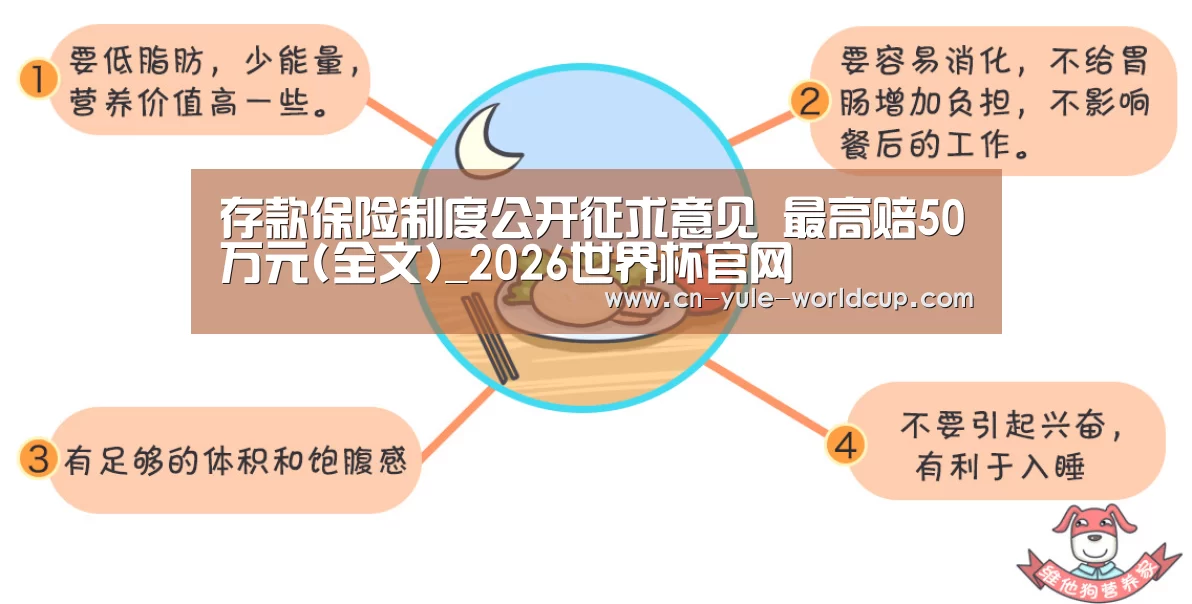 存款保险制度公开征求意见 最高赔50万元(全文)_2026世界杯官网(图2) 2026世界杯