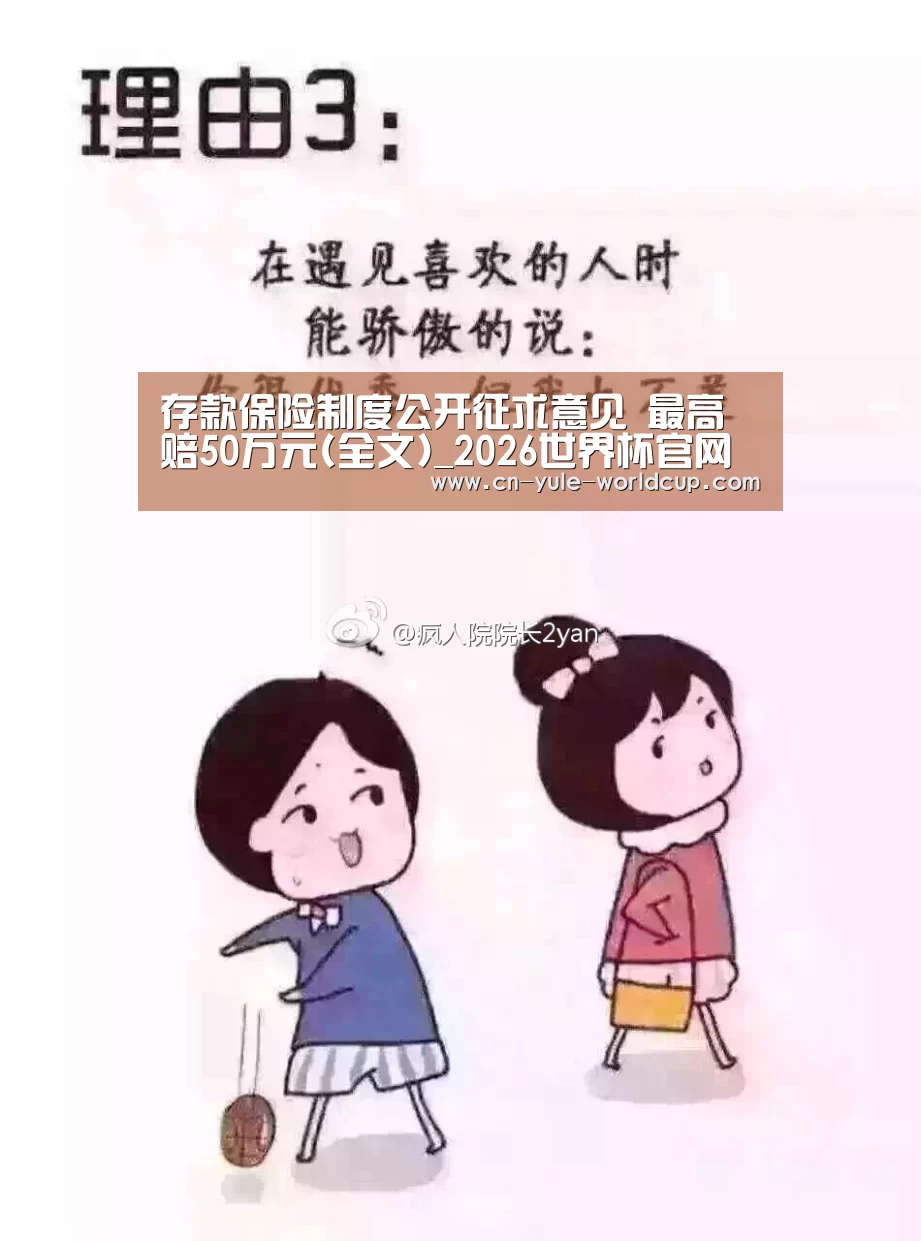 存款保险制度公开征求意见 最高赔50万元(全文)_2026世界杯官网(图4) 世界杯网站